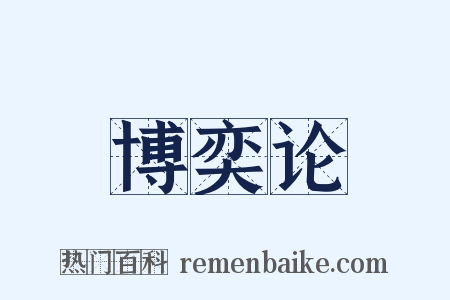 博奕论是什么意思的图片